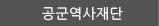 공군재단재단