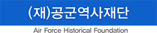 공군역사재단